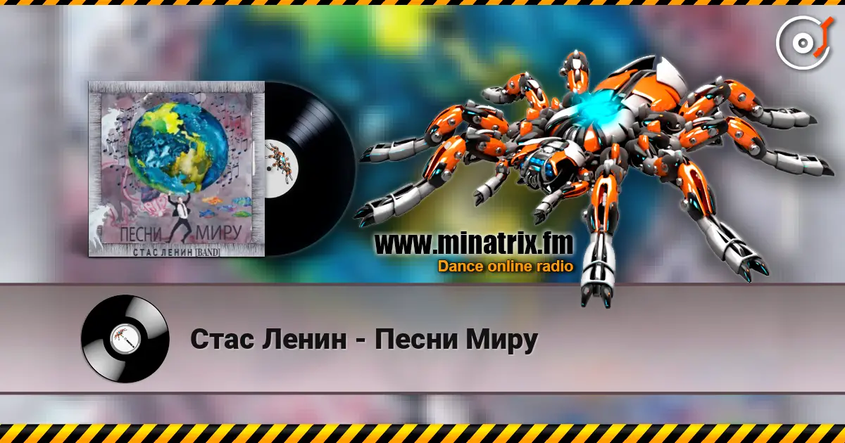Стас Ленин - Песни Миру 高品质在线收听 | Minatrix.FM