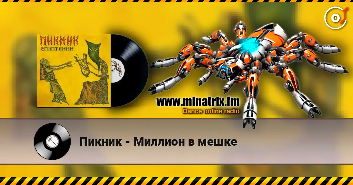 Пикник - Миллион в мешке слухати онлайн у високій якості | Minatrix.FM