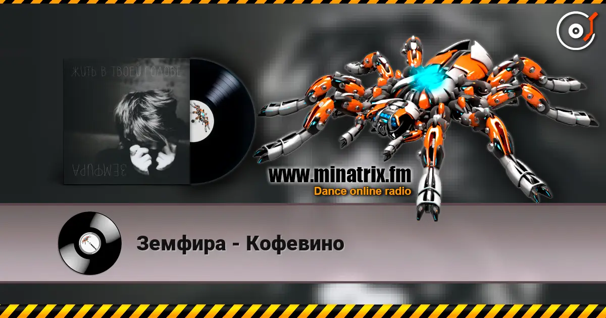 Земфира - Кофевино слухати онлайн у високій якості | Minatrix.FM