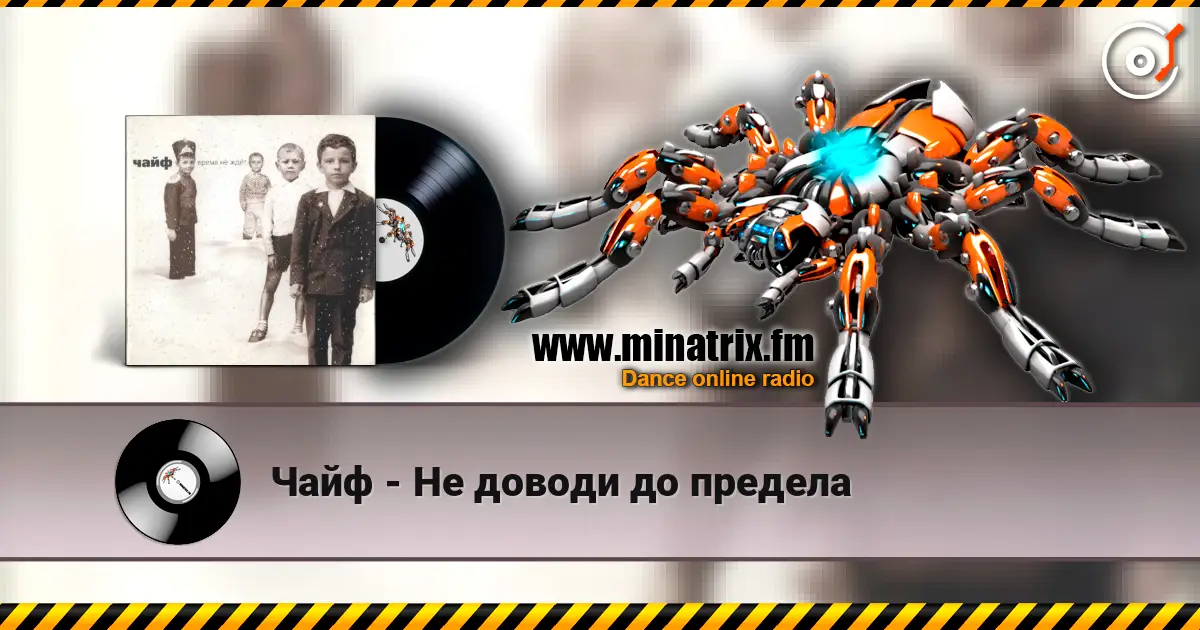 Чайф - Не доводи до предела 高品质在线收听 | Minatrix.FM