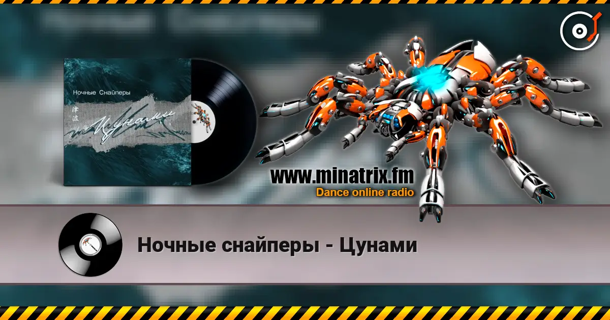 Ночные снайперы - Цунами 高品质在线收听 | Minatrix.FM