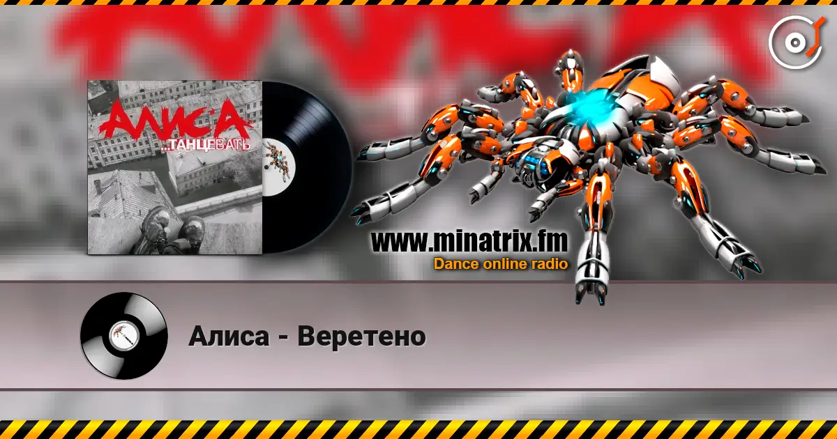 Алиса - Веретено 高品质在线收听 | Minatrix.FM