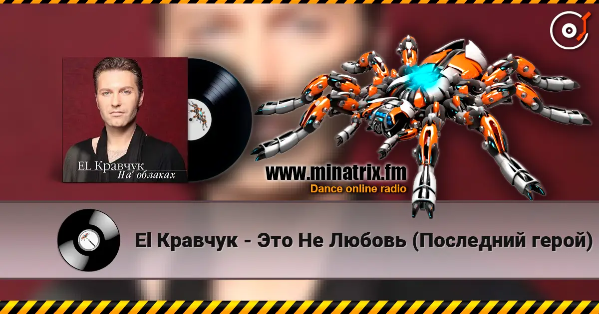 El Кравчук - Это Не Любовь (Последний герой) 高品质在线收听 | Minatrix.FM