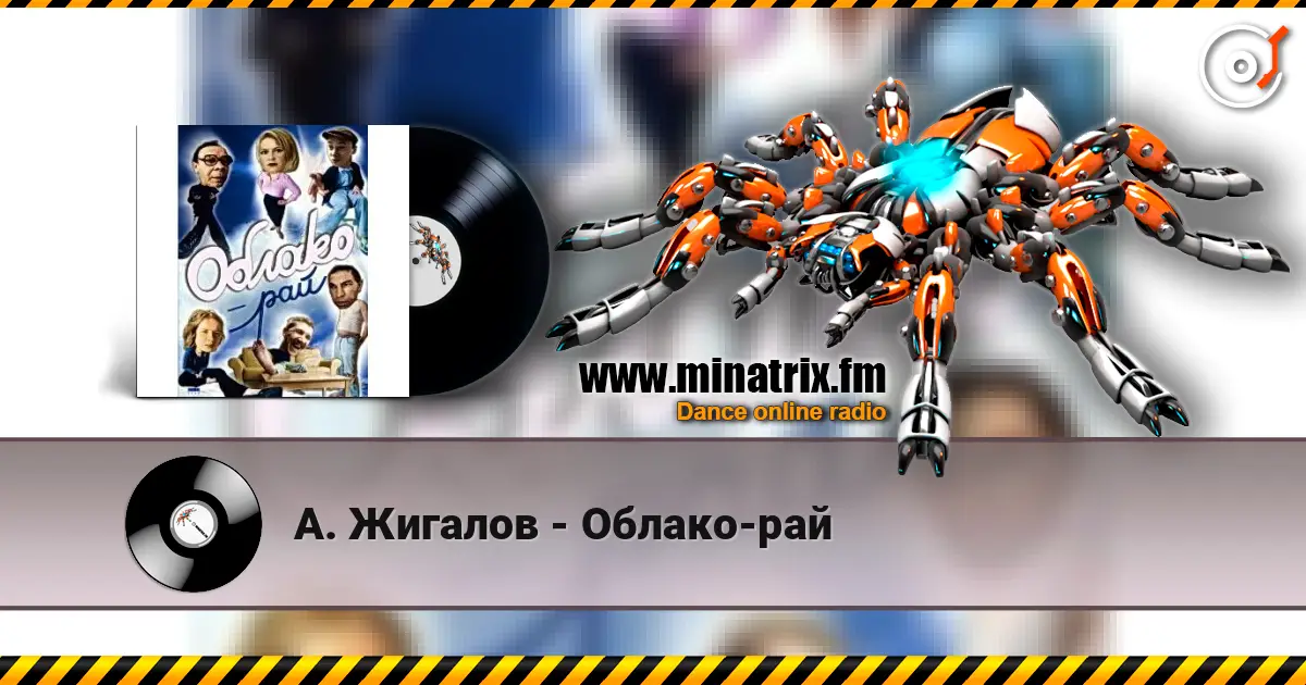 А. Жигалов - Облако-рай 高品质在线收听 | Minatrix.FM