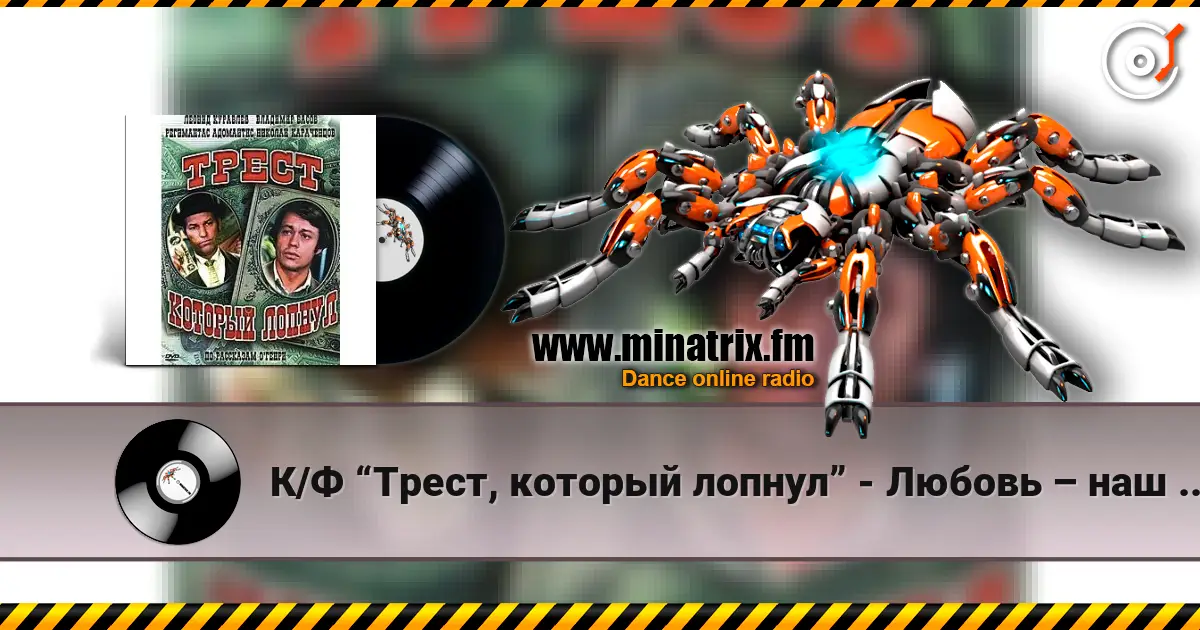 К/Ф  “Трест, который лопнул” - Любовь – наш господин 高品质在线收听 | Minatrix.FM