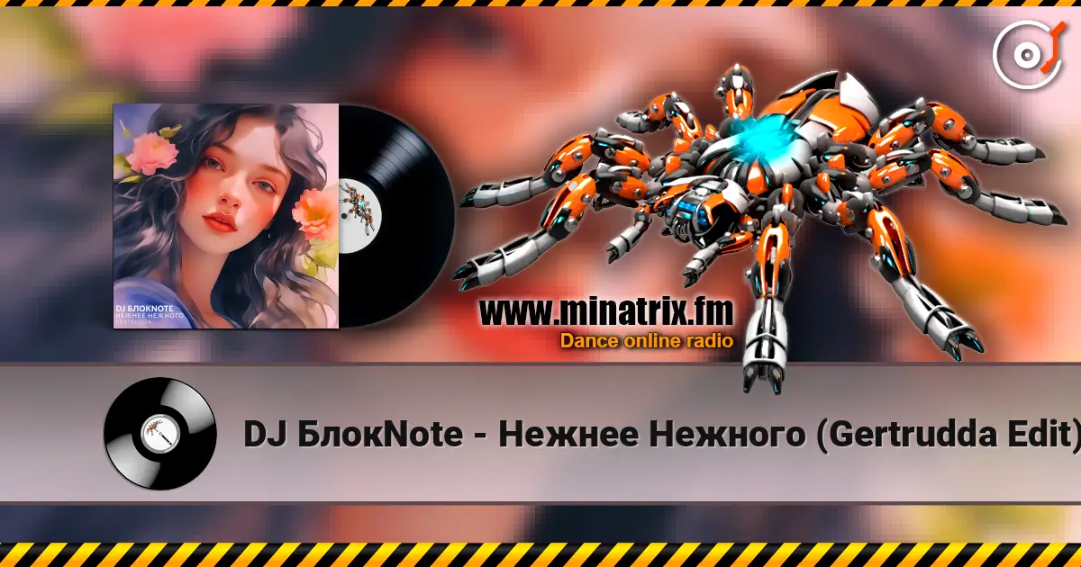 DJ БлокNote - Нежнее Нежного (Gertrudda Edit) 高品质在线收听 | Minatrix.FM