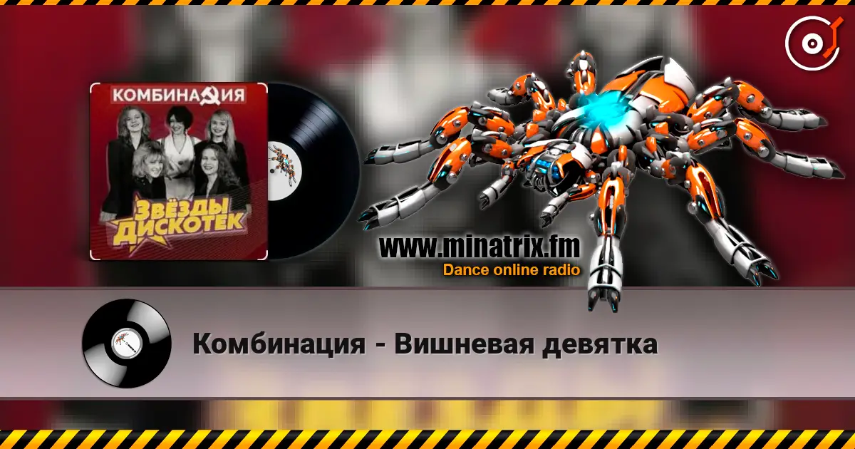 Комбинация - Вишневая девятка 高品质在线收听 | Minatrix.FM