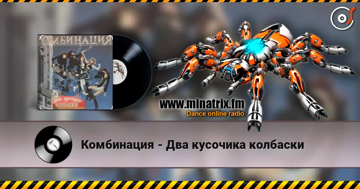 Комбинация - Два кусочика колбаски 高品质在线收听 | Minatrix.FM