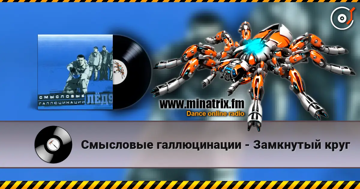 Смысловые галлюцинации - Замкнутый круг 高品质在线收听 | Minatrix.FM