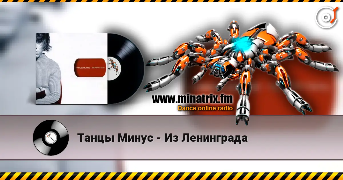 Танцы Минус - Из Ленинграда 高品质在线收听 | Minatrix.FM