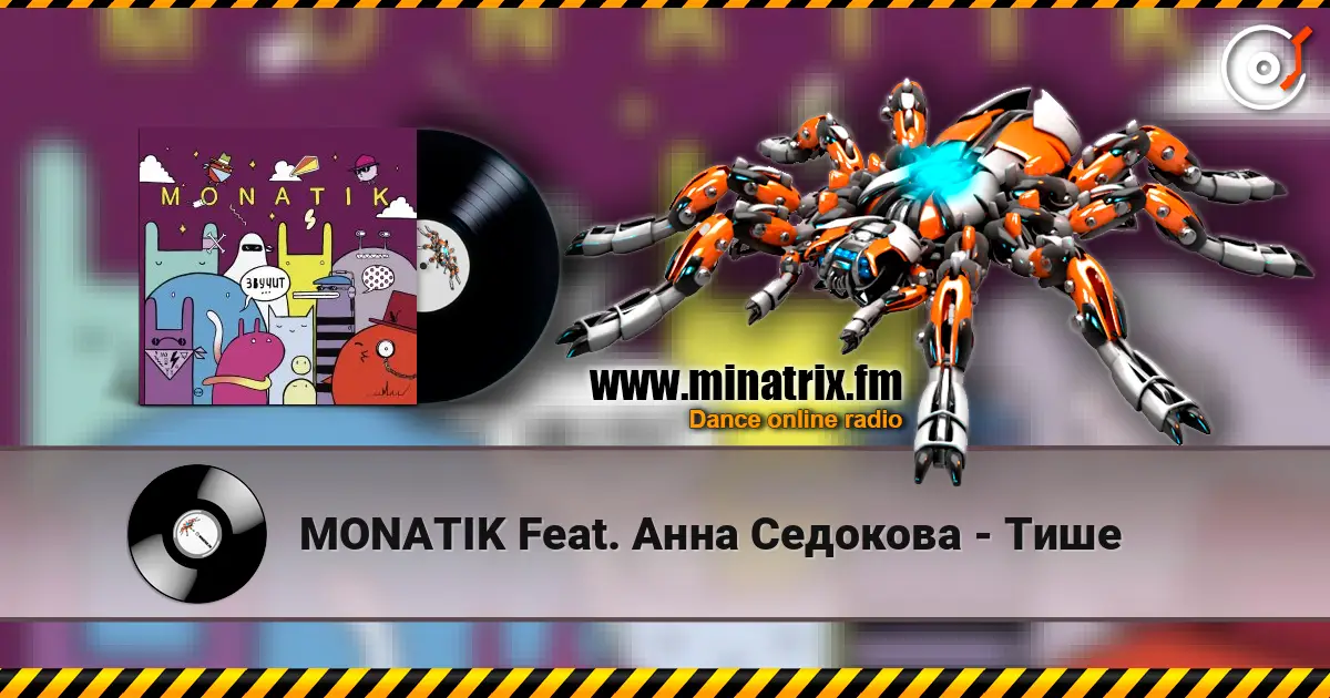 MONATIK Feat. Анна Седокова - Тише 高品质在线收听 | Minatrix.FM