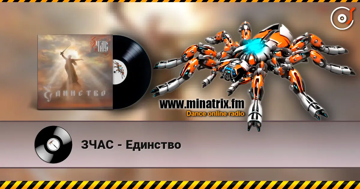 ЗЧАС - Единство 高品质在线收听 | Minatrix.FM