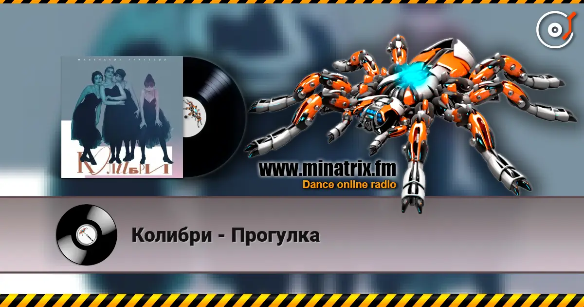 Колибри - Прогулка 高品质在线收听 | Minatrix.FM