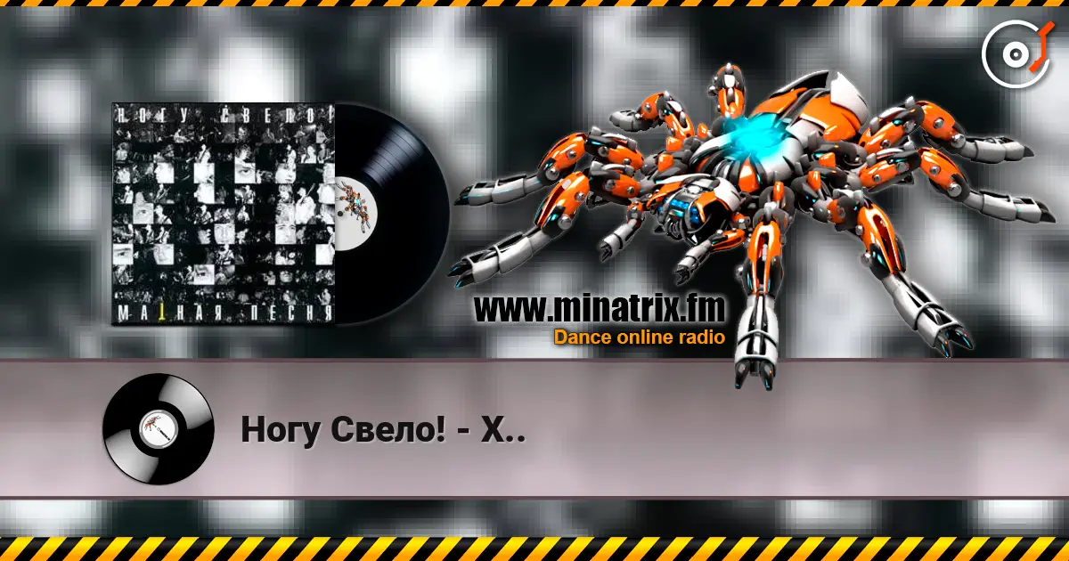 Ногу Свело! - Х.. 高品质在线收听 | Minatrix.FM