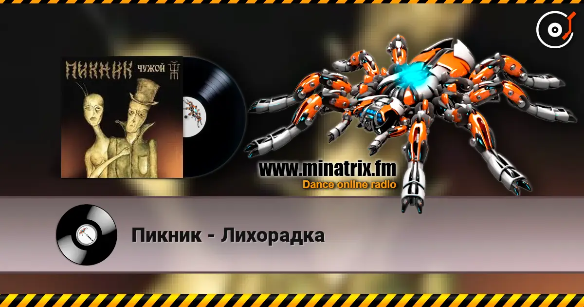 Пикник - Лихорадка слухати онлайн у високій якості | Minatrix.FM