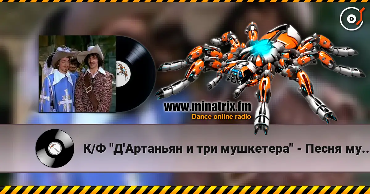К/Ф "Д'Артаньян и три мушкетера" - Песня мушкетеров 高品质在线收听 | Minatrix.FM