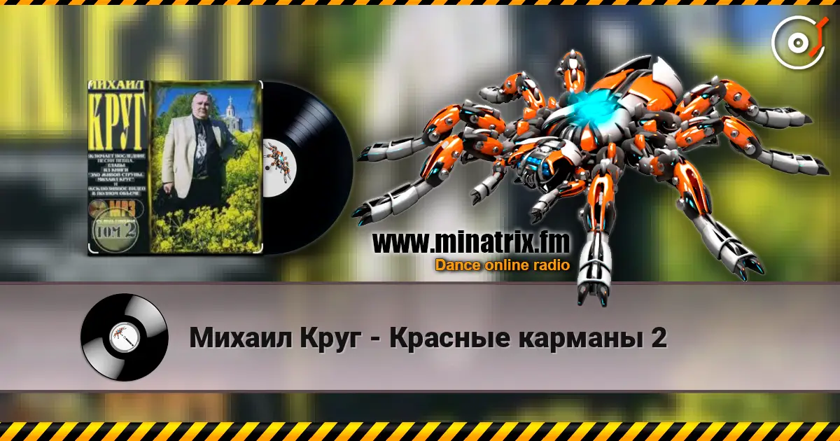 Михаил Круг - Красные карманы 2 高品质在线收听 | Minatrix.FM