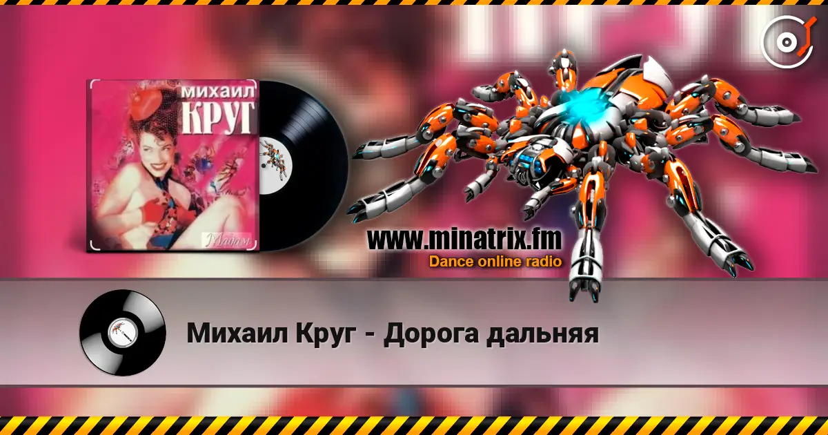 Михаил Круг - Дорога дальняя 高品质在线收听 | Minatrix.FM