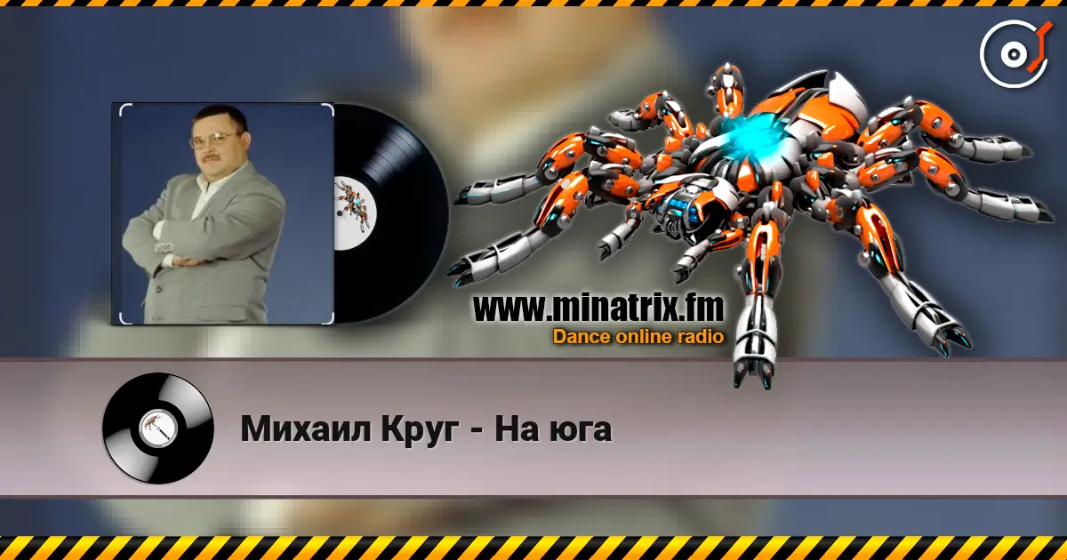 Михаил Круг - На юга 高品质在线收听 | Minatrix.FM