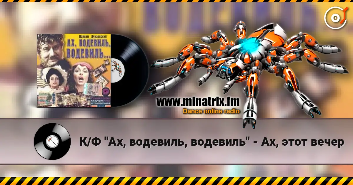 К/Ф "Ах, водевиль, водевиль" - Ах, этот вечер 高品质在线收听 | Minatrix.FM