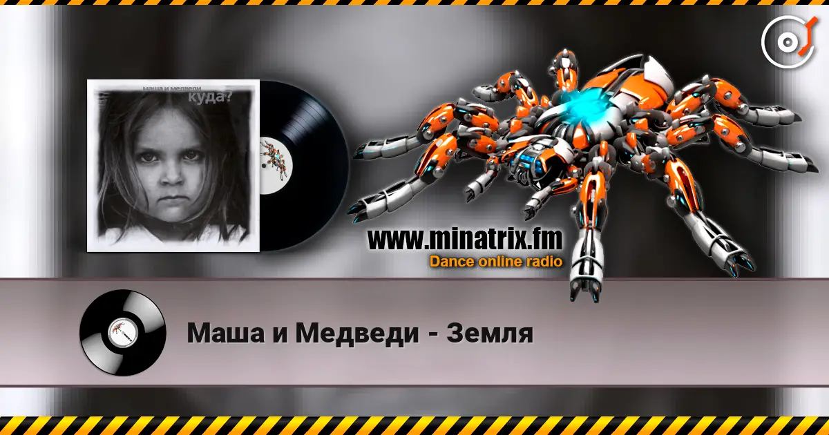 Маша и Медведи - Земля 高品质在线收听 | Minatrix.FM