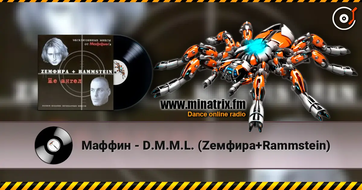Маффин - D.М.M.L. (Zемфира+Rammstein) 高品质在线收听 | Minatrix.FM