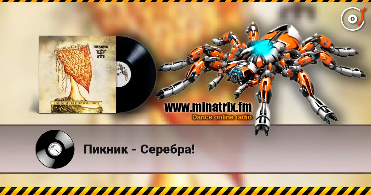 Пикник - Серебра! слухати онлайн у високій якості | Minatrix.FM