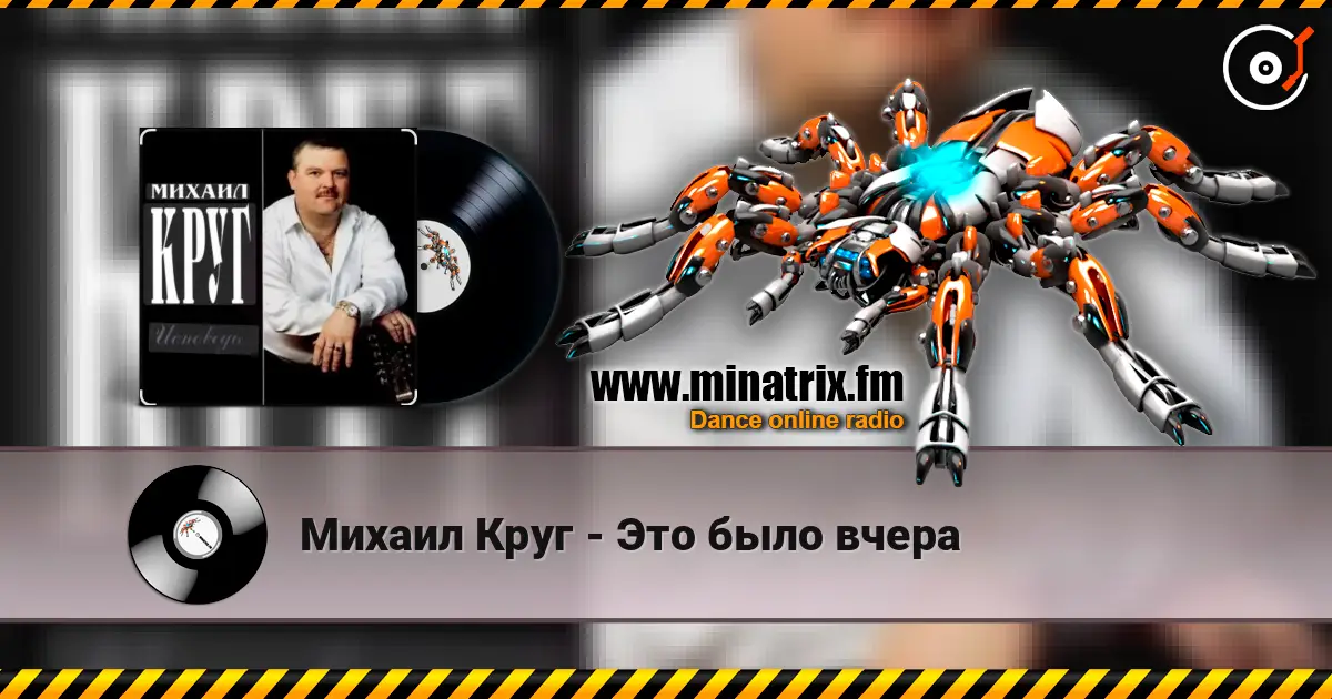 Михаил Круг - Это было вчера 高品质在线收听 | Minatrix.FM