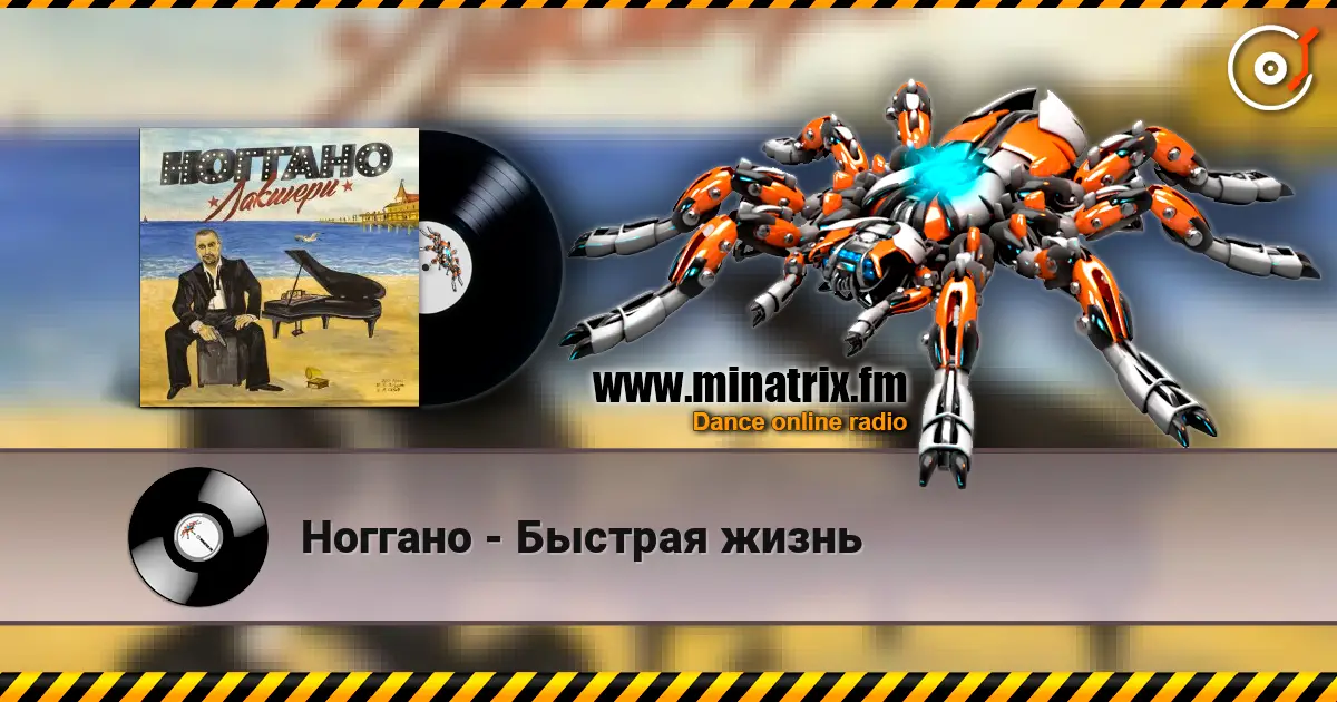 Ноггано - Быстрая жизнь 高品质在线收听 | Minatrix.FM