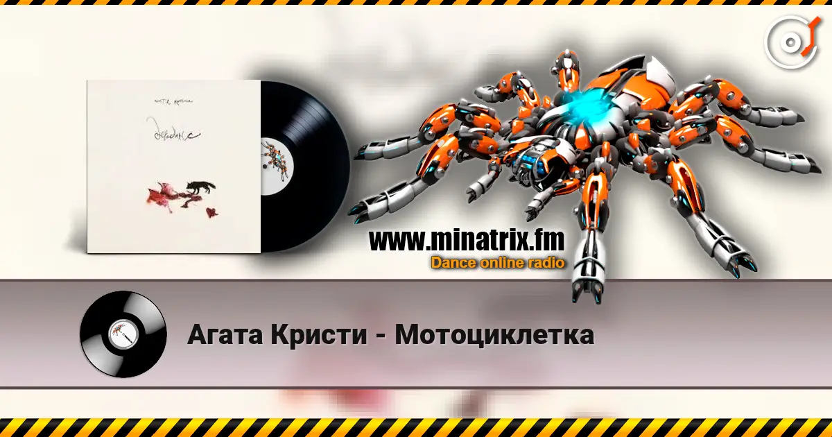 Агата Кристи - Мотоциклетка 高品质在线收听 | Minatrix.FM