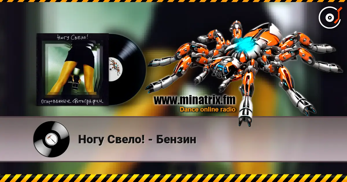 Ногу Свело! - Бензин 高品质在线收听 | Minatrix.FM