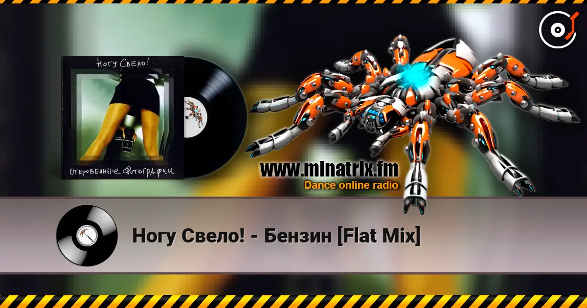 Ногу Свело! - Бензин [Flat Mix] 高品质在线收听 | Minatrix.FM