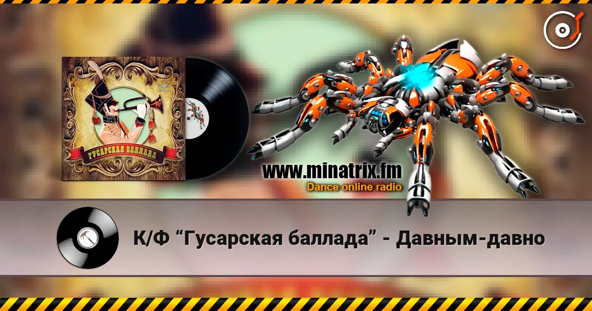 К/Ф “Гусарская баллада” - Давным-давно 高品质在线收听 | Minatrix.FM
