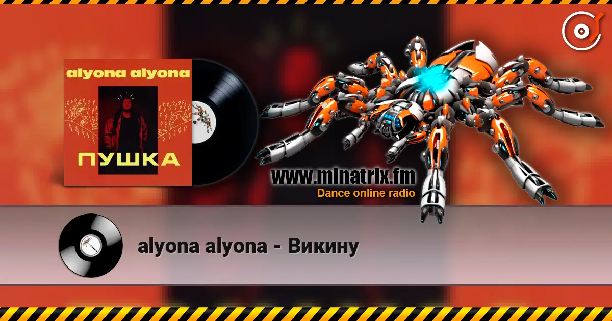 alyona alyona - Викину 高品质在线收听 | Minatrix.FM