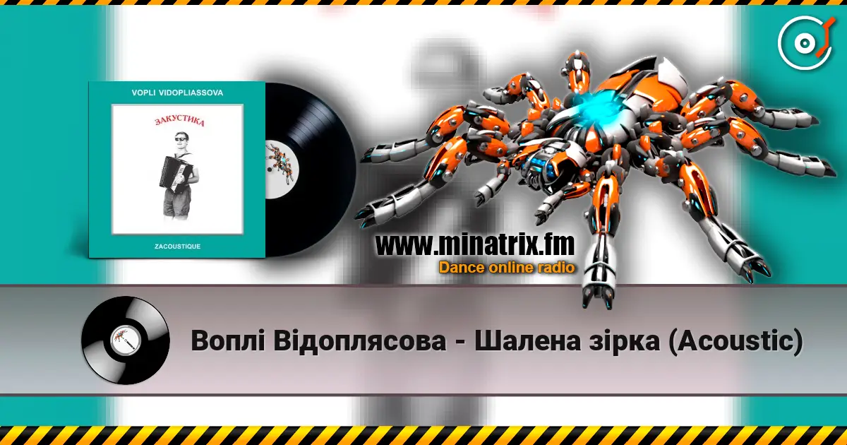 Воплi Вiдоплясова - Шалена зірка (Acoustic) 高品质在线收听 | Minatrix.FM