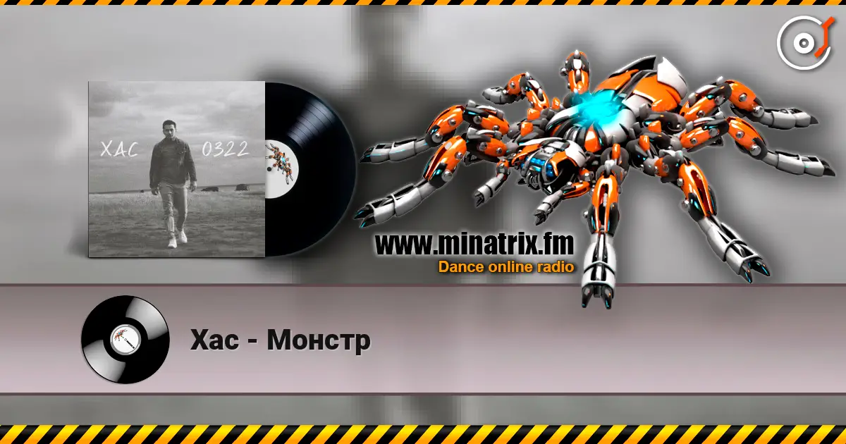 Хас - Монстр 高品质在线收听 | Minatrix.FM