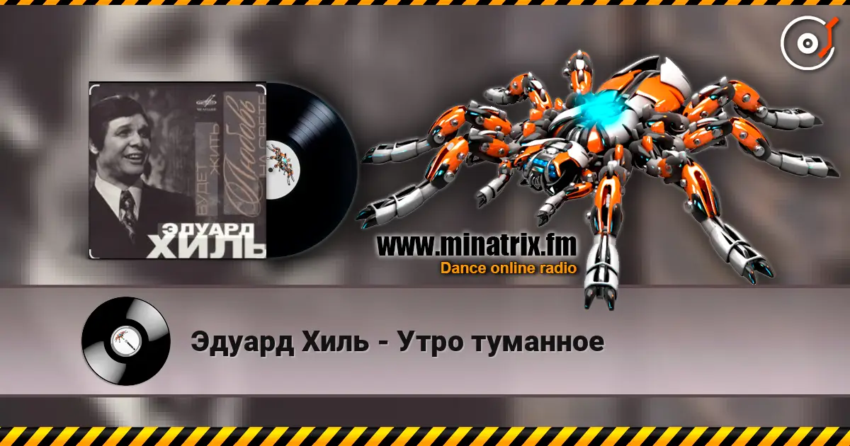 Эдуард Хиль - Утро туманное listen online in high quality | Minatrix.FM