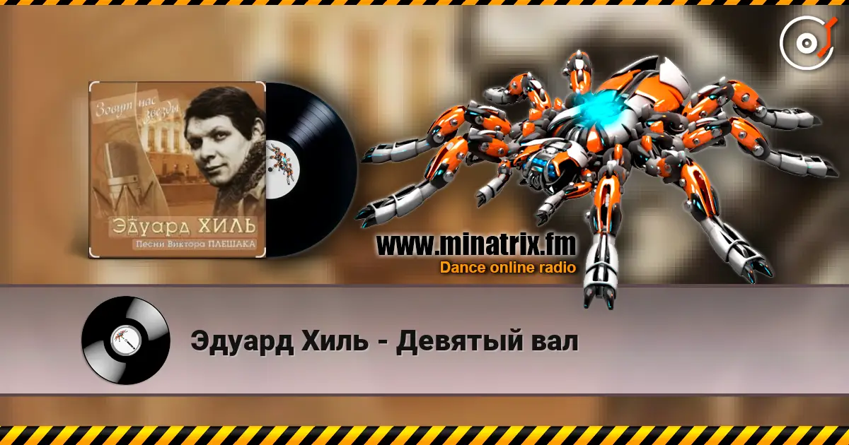 Эдуард Хиль - Девятый вал 高品质在线收听 | Minatrix.FM