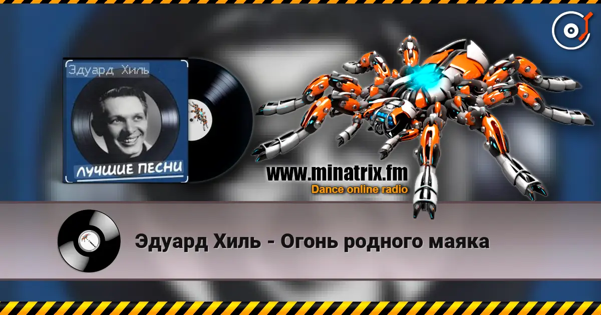 Эдуард Хиль - Огонь родного маяка 高品质在线收听 | Minatrix.FM