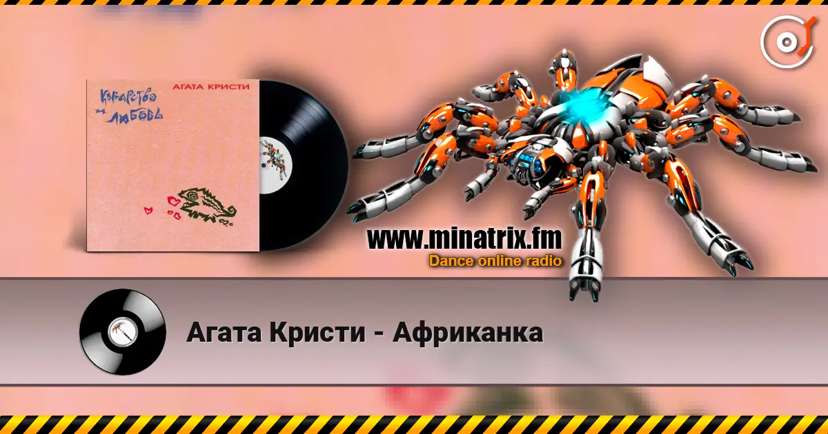 Агата Кристи - Африканка 高品质在线收听 | Minatrix.FM
