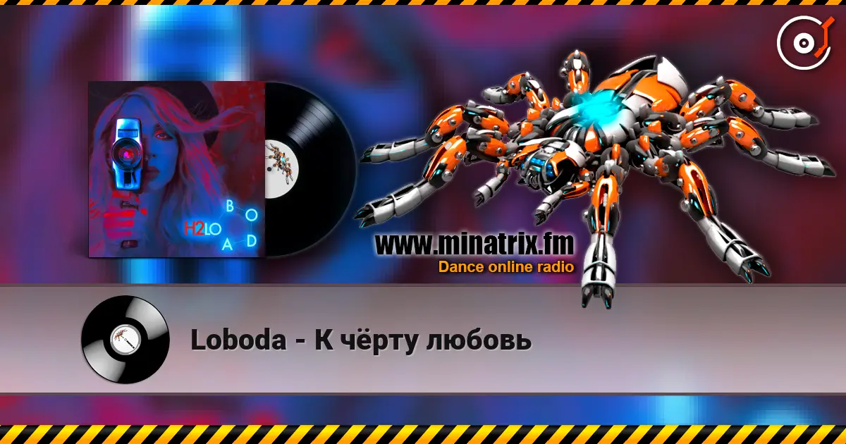 Loboda - К чёрту любовь 高品质在线收听 | Minatrix.FM