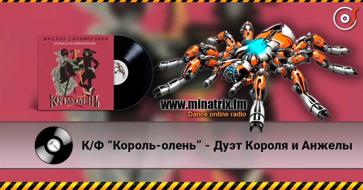К/Ф “Король-олень” - Дуэт Короля и Анжелы 高品质在线收听 | Minatrix.FM
