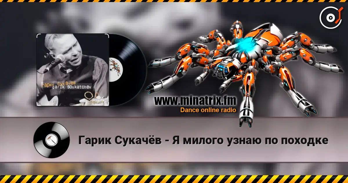 Гарик Сукачёв - Я милого узнаю по походке listen online in high quality | Minatrix.FM