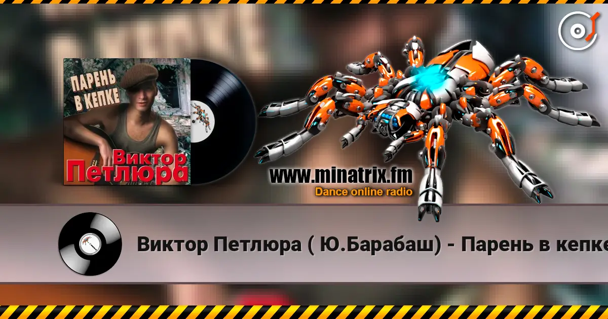 Виктор Петлюра ( Ю.Барабаш) - Парень в кепке 高品质在线收听 | Minatrix.FM