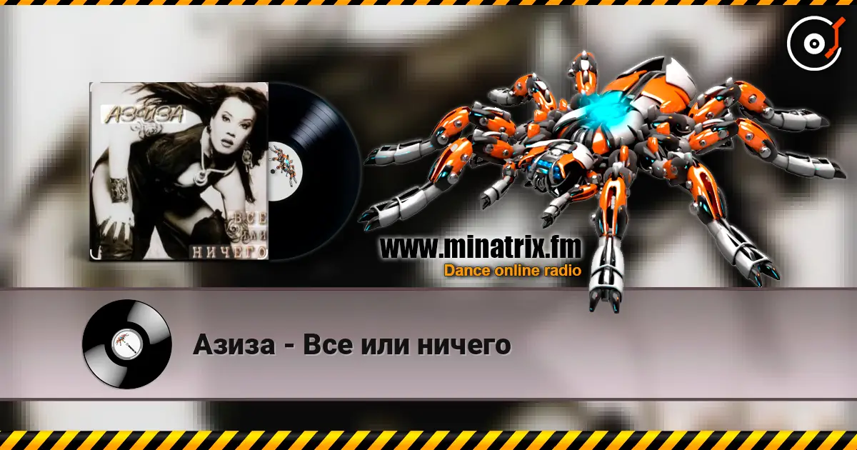 Азиза - Все или ничего 高品质在线收听 | Minatrix.FM