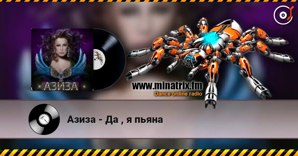 Азиза - Да , я пьяна 高品质在线收听 | Minatrix.FM