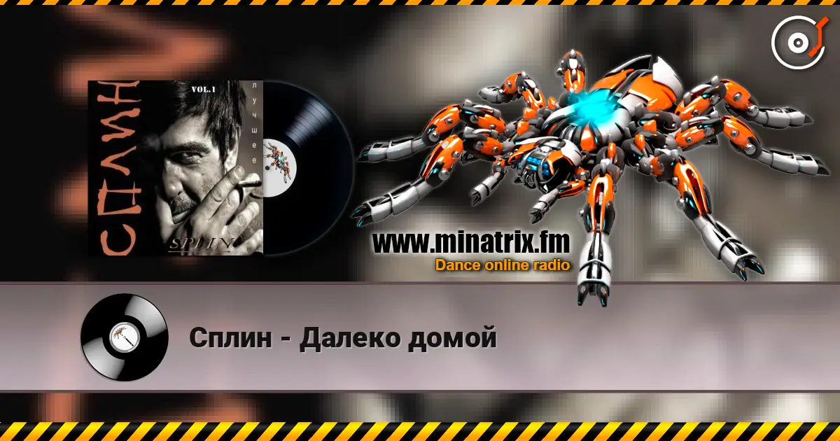 Сплин - Далеко домой listen online in high quality | Minatrix.FM