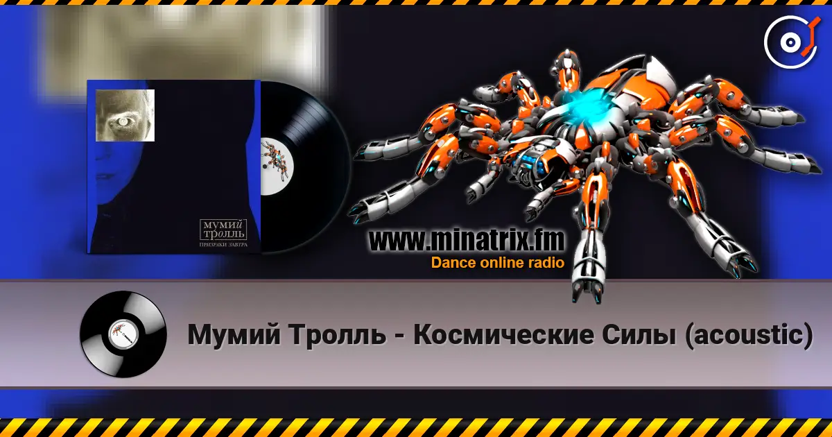 Мумий Тролль - Космические Силы (acoustic) 高品质在线收听 | Minatrix.FM