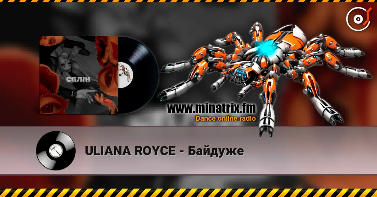 ULIANA ROYCE - Байдуже 高品质在线收听 | Minatrix.FM