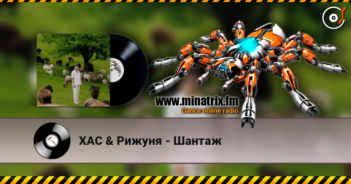 ХАС & Рижуня - Шантаж 高品质在线收听 | Minatrix.FM